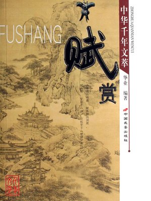 cover image of 赋赏（ Appreciation of Ode）